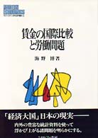 賃金の国際比較と労働問題 MINERVA現代経済学叢書