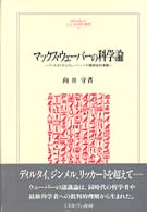 マックス・ウェーバーの科学論 ディルタイからウェーバーへの精神史的考察