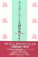 コミュニケーションと人間形成 かかわりの教育学 / 岡田敬司著
