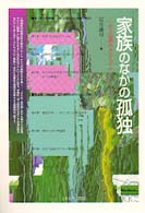 家族のなかの孤独 対人関係のﾒｶﾆｽﾞﾑ