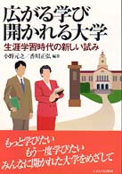 広がる学び開かれる大学 生涯学習時代の新しい試み