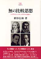 無の比較思想 ﾉｰｳﾞｧﾘｽ､ﾍｰｹﾞﾙ､ﾊｲﾃﾞｶﾞｰから西田へ Minerva21世紀ﾗｲﾌﾞﾗﾘｰ ; 40