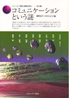 ｺﾐｭﾆｹｰｼｮﾝという謎 ｼﾘｰｽﾞ/発達と障害を探る ; 第１巻