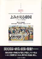 よみがえる帝国 ドイツ史とポスト国民国家