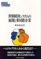 世界経済システムの展開と多国籍企業 MINERVA現代経済学叢書