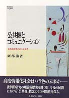 公共圏とｺﾐｭﾆｹｰｼｮﾝ 批判的研究の新たな地平 MINERVA社会学叢書 ; 5