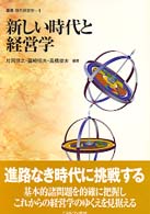 新しい時代と経営学 叢書現代経営学