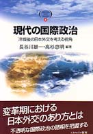 現代の国際政治 冷戦後の日本外交を考える視角. Minerva text library ; 4