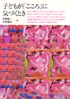子どもが「こころ」に気づくとき