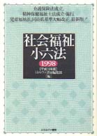 社会福祉小六法 平成10年版