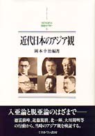 近代日本のｱｼﾞｱ観 MINERVA日本史ﾗｲﾌﾞﾗﾘｰ ; 5
