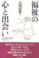 福祉の心と出会い 社会福祉実践のあゆみから