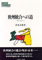 欧州統合への道 ECからEUへ MINERVA現代経済学叢書