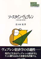 ソースタイン・ヴェブレン 制度主義の再評価 MINERVA現代経済学叢書