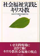 社会福祉実践とキリスト教