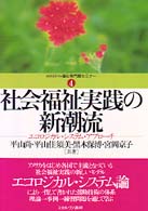 社会福祉実践の新潮流 ｴｺﾛｼﾞｶﾙ･ｼｽﾃﾑ･ｱﾌﾟﾛｰﾁ MINERVA福祉専門職ｾﾐﾅｰ ; 4
