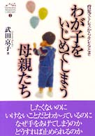 わが子をいじめてしまう母親たち 育児ｽﾄﾚｽからｷﾚるとき Minerva women's library ; 2