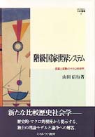 階級･国家･世界ｼｽﾃﾑ 産業と変動のﾏｸﾛ社会学 MINERVA社会学叢書 ; 6