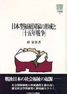 日本型福祉国家の形成と「十五年戦争」 MINERVA社会福祉叢書