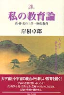 私の教育論 真･善･美の三位一体化教育 Minerva21世紀ﾗｲﾌﾞﾗﾘ- ; 43