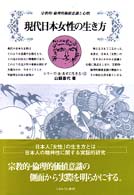 現代日本女性の生き方 宗教的・倫理的価値意識と心情 シリーズ「女・あすに生きる」
