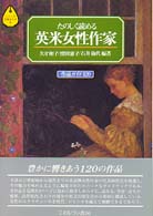 たのしく読める英米女性作家 作品ｶﾞｲﾄﾞ120 ｼﾘｰｽﾞ文学ｶﾞｲﾄﾞ ; 5