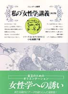 私の｢女性学｣講義 ｼﾞｪﾝﾀﾞ-と制度 ｼﾘ-ｽﾞ｢女･あすに生きる｣ ; 1