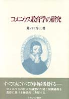 ｺﾒﾆｳｽ教育学の研究