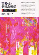両義性の発達心理学 養育･保育･障害児教育と原初的ｺﾐｭﾆｹｰｼｮﾝ