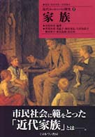 家族 近代ヨーロッパの探究 / 望田幸男, 村岡健次監修