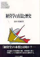経営学の方法と歴史 MINERVA現代経営学叢書
