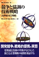 競争と協調の技術戦略 21世紀のIT戦略 叢書現代経営学