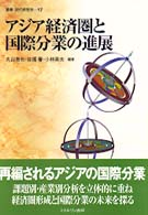 アジア経済圏と国際分業の進展 叢書現代経営学