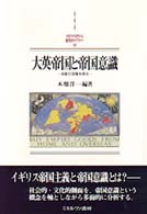 大英帝国と帝国意識 支配の深層を探る Minerva西洋史ﾗｲﾌﾞﾗﾘｰ ; 29