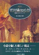 イギリス小説のヒロインたち 「関係」のダイナミックス MINERVA英米文学ライブラリー