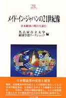 メイド・イン・ジャパンの21世紀像 日本経済の明日を読む Minerva21世紀ライブラリー