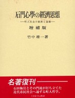 石門心学の経済思想 町人社会の経済と道徳