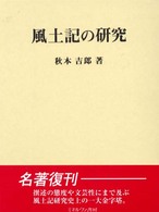 風土記の研究