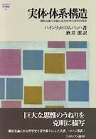 実体･体系･構造 機能主義の有論と近代科学の哲学的背景 MINERVA哲学叢書 ; 2
