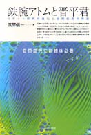 鉄腕アトムと晋平君 ロボット研究の進化と自閉症児の発達