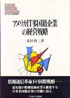 アメリカIT多国籍企業の経営戦略 MINERVA現代経営学叢書 = Modern business economics