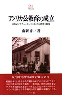 ｱﾒﾘｶ公教育の成立 19世紀ﾏｻﾁｭｰｾｯﾂにおける思想と制度 Minerva｢教育･心理｣21世紀ﾗｲﾌﾞﾗﾘｰ ; 1