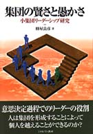 集団の賢さと愚かさ 小集団ﾘｰﾀﾞｰｼｯﾌﾟ研究
