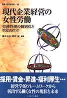 現代企業経営の女性労働 労務管理の個別化と男女の自立 叢書現代経営学