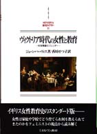 ｳﾞｨｸﾄﾘｱ時代の女性と教育 社会階級とｼﾞｪﾝﾀﾞｰ Minerva西洋史ﾗｲﾌﾞﾗﾘｰ ; 31