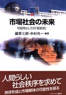 市場社会の未来
