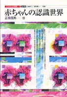 赤ちゃんの認識世界 ことばと心の発達 ; 1