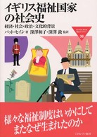 ｲｷﾞﾘｽ福祉国家の社会史 経済･社会･政治･文化的背景 MINERVA福祉ﾗｲﾌﾞﾗﾘｰ ; 36