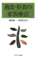 過食･拒食の家族療法