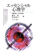 ｴｯｾﾝｼｬﾙ心理学 30章で学ぶこころの世界